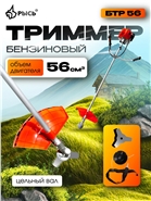 Триммер бензиновый РЫСЬ БТР 56, цельный вал